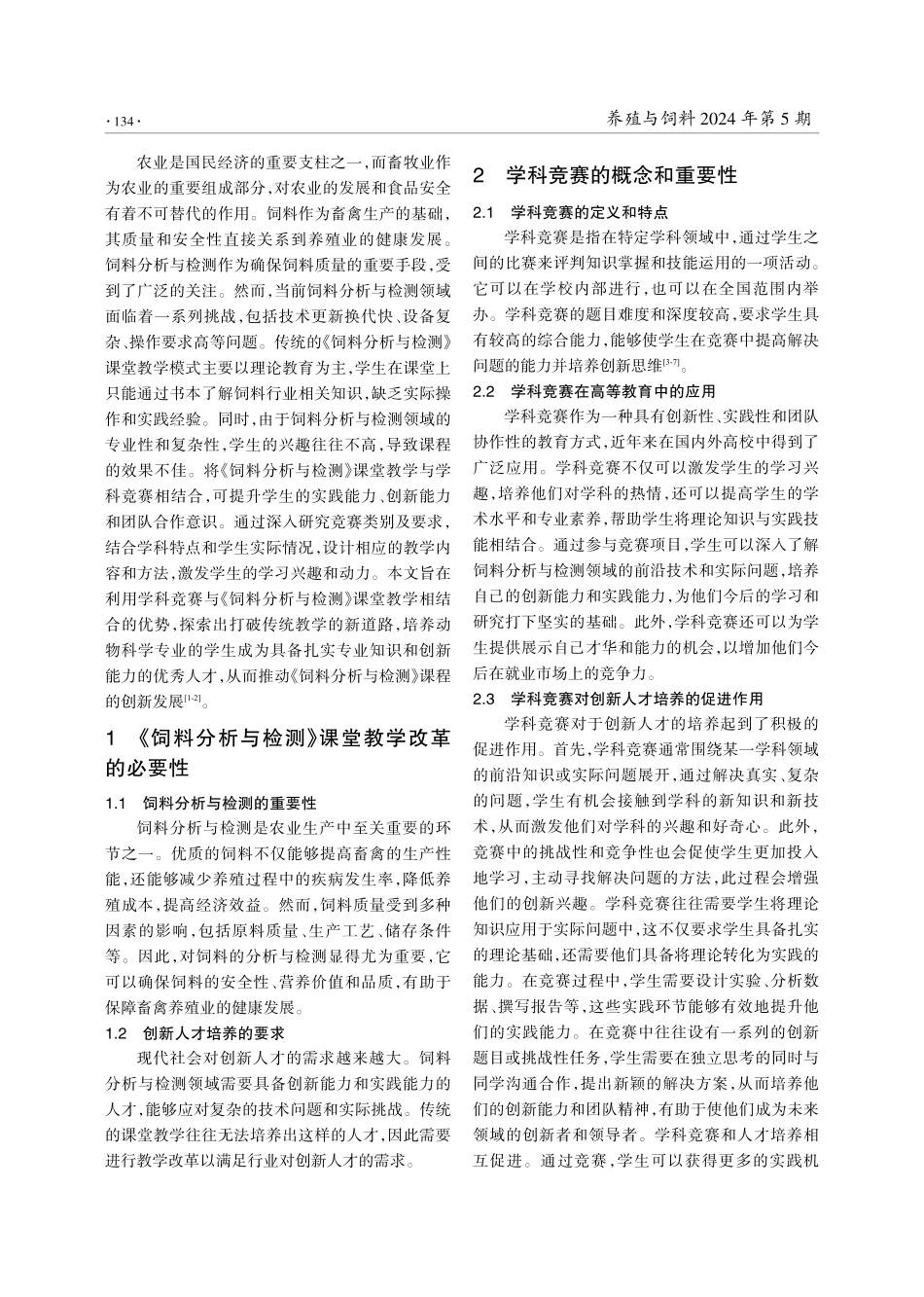 以学科竞赛推动创新人才培养的《饲料分析与检测》教学改革.pdf_第2页
