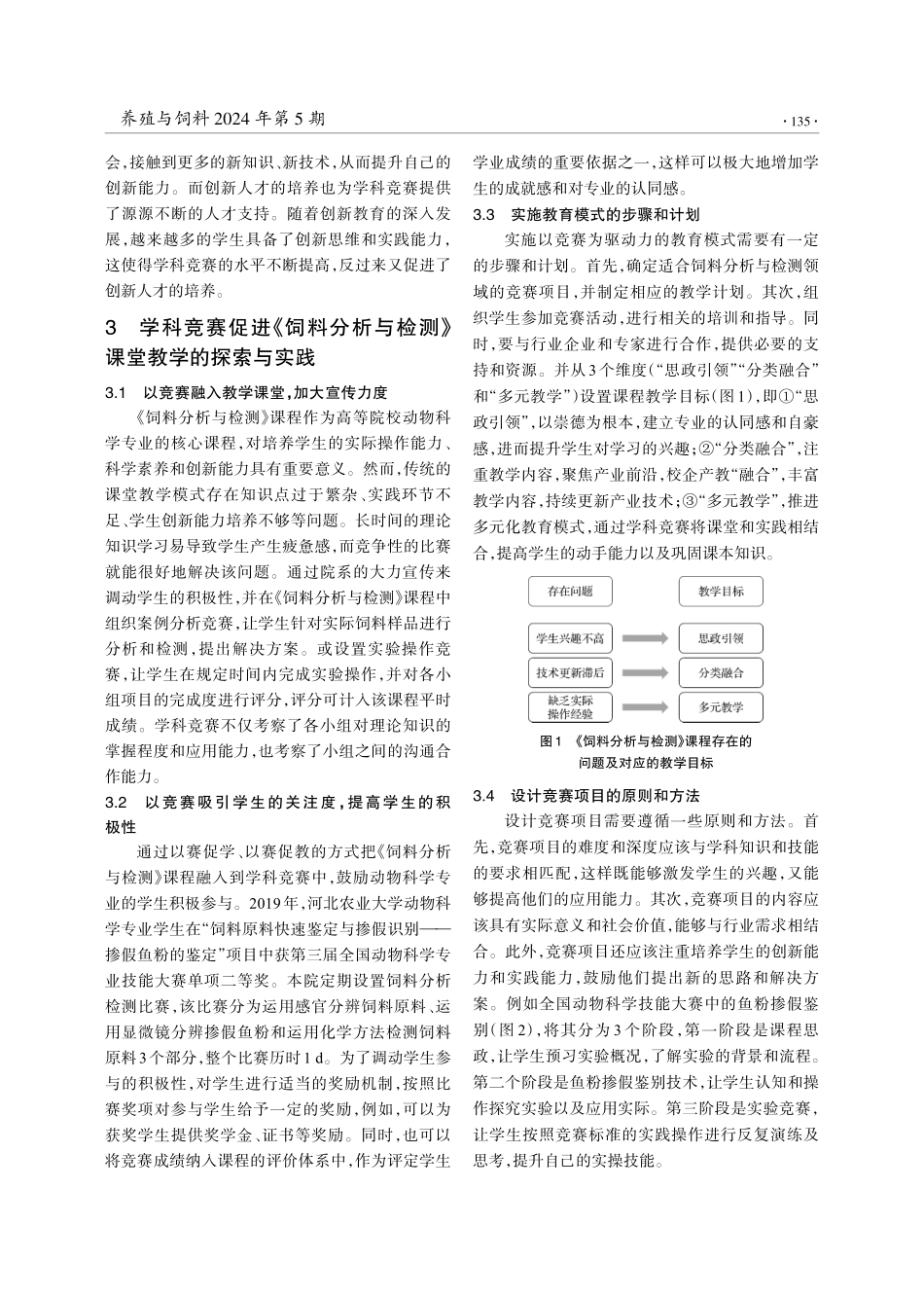 以学科竞赛推动创新人才培养的《饲料分析与检测》教学改革.pdf_第3页