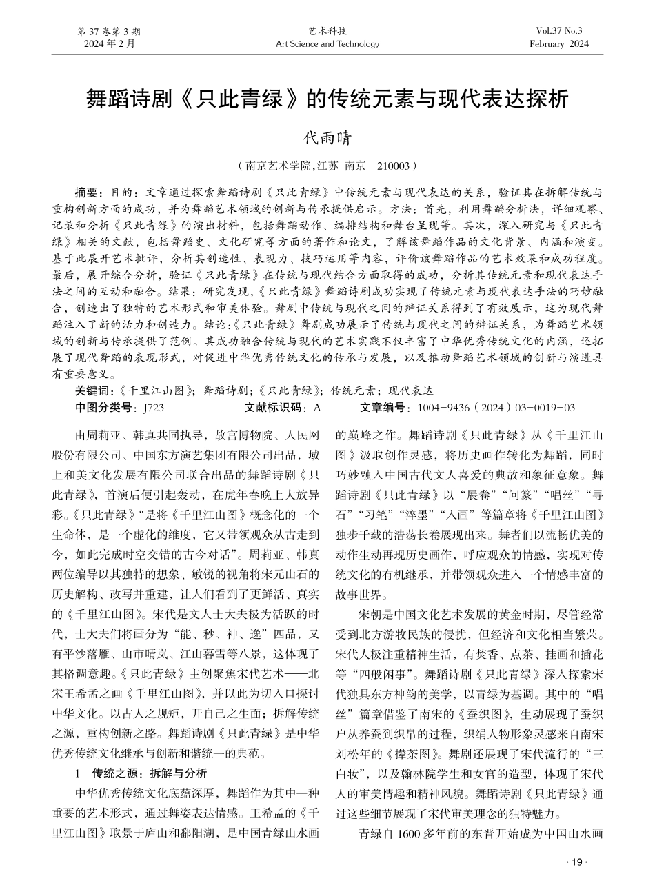 舞蹈诗剧《只此青绿》的传统元素与现代表达探析.pdf_第1页