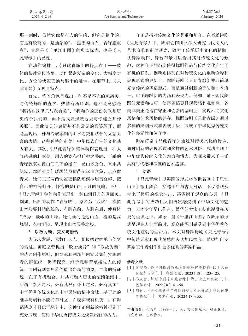 舞蹈诗剧《只此青绿》的传统元素与现代表达探析.pdf_第3页