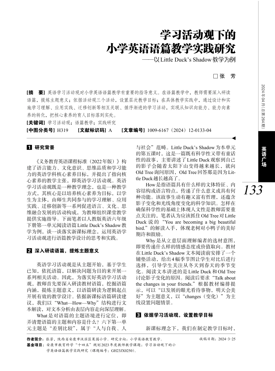 学习活动观下的小学英语语篇教学实践研究——以Little Duck’s Shadow教学为例.pdf_第1页