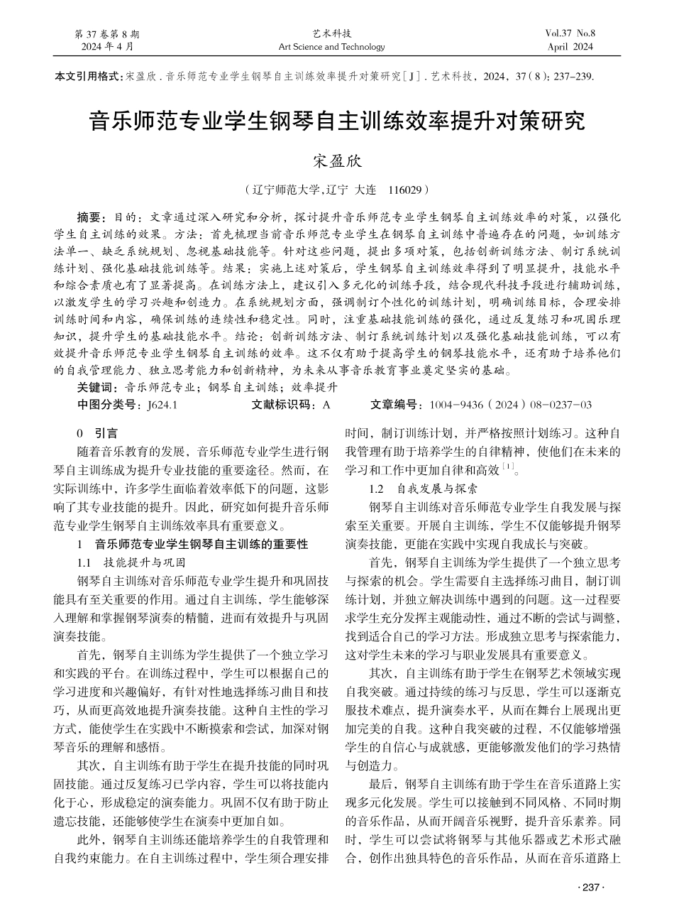 音乐师范专业学生钢琴自主训练效率提升对策研究 (1).pdf_第1页