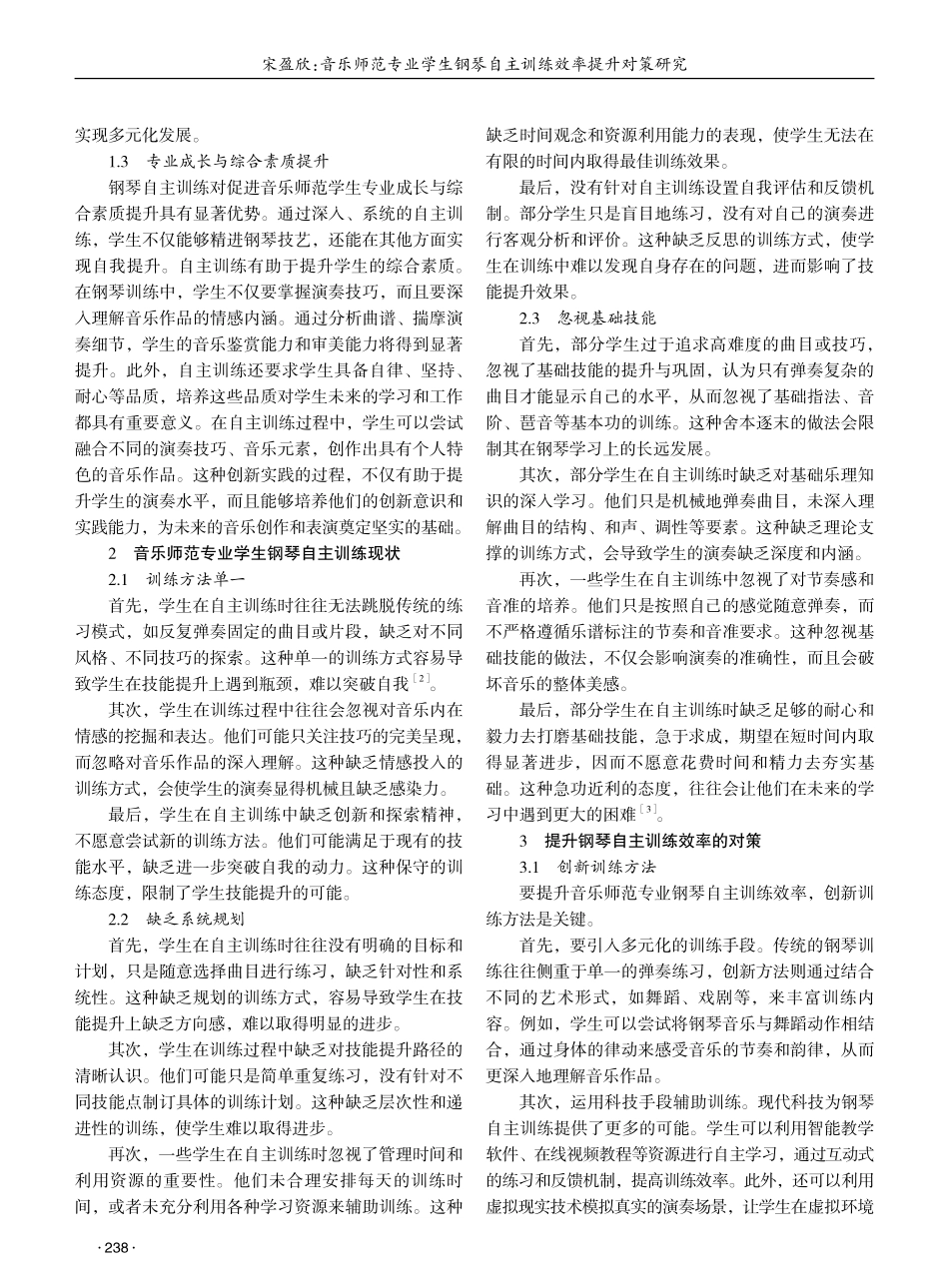 音乐师范专业学生钢琴自主训练效率提升对策研究 (1).pdf_第2页