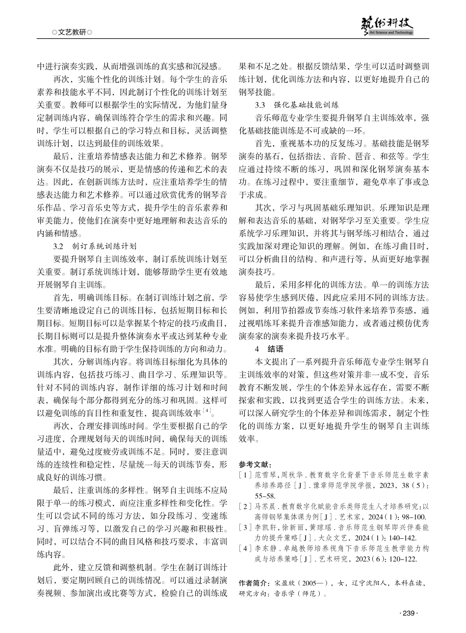 音乐师范专业学生钢琴自主训练效率提升对策研究 (1).pdf_第3页