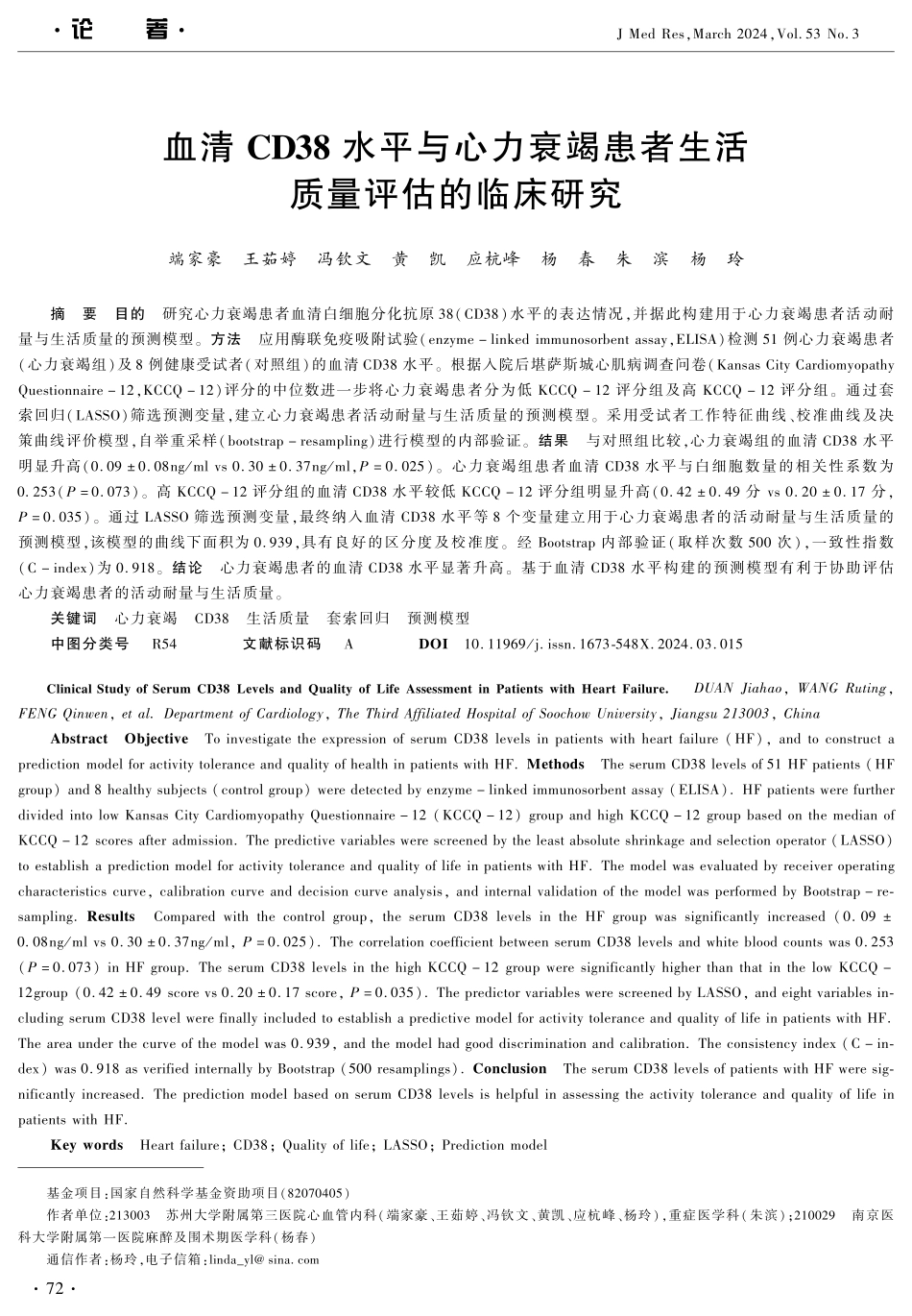 血清CD38水平与心力衰竭患者生活质量评估的临床研究.pdf_第1页