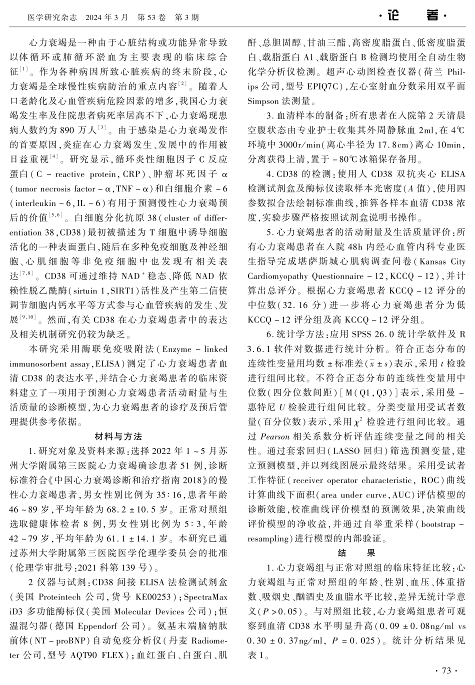 血清CD38水平与心力衰竭患者生活质量评估的临床研究.pdf_第2页