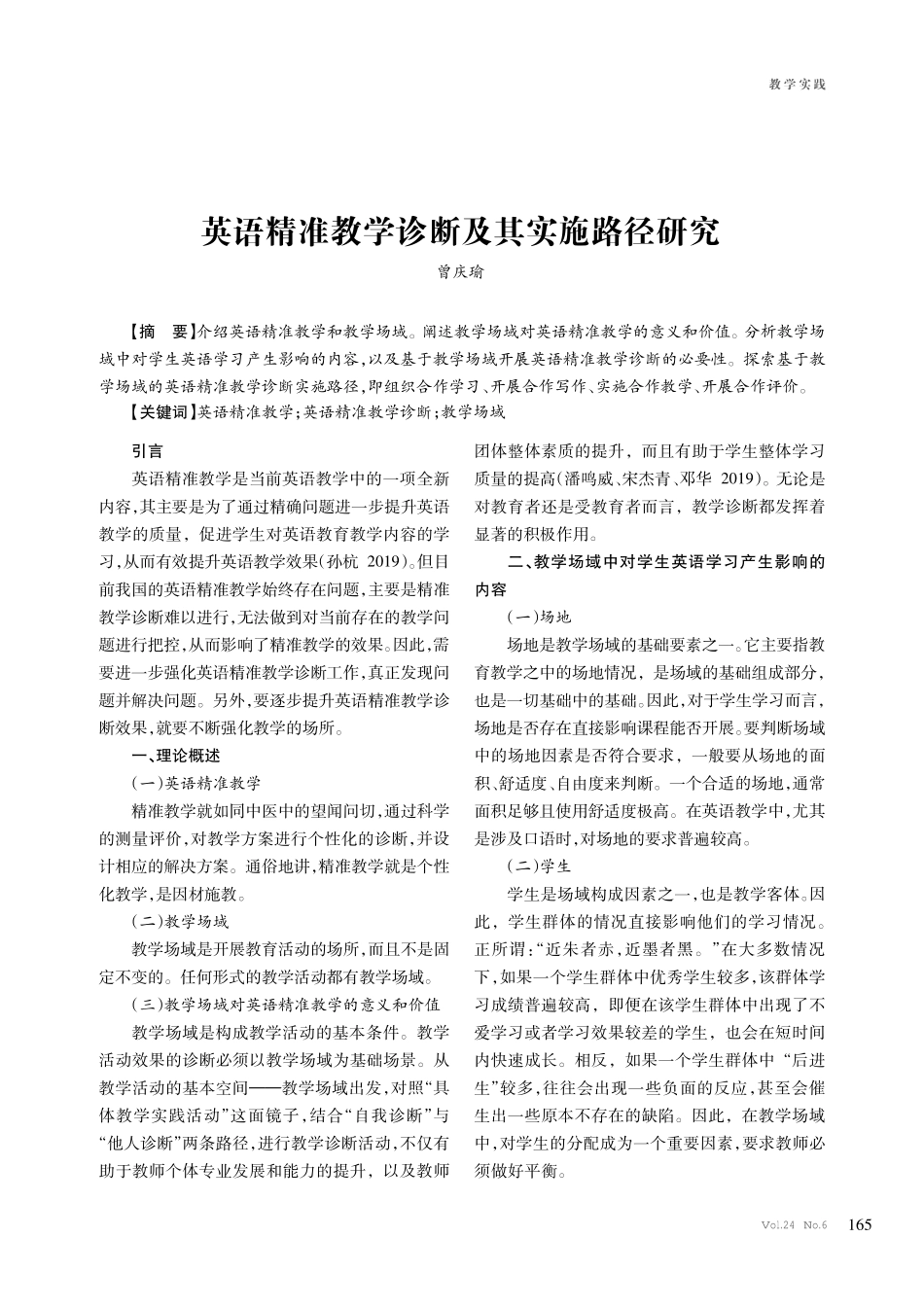 英语精准教学诊断及其实施路径研究.pdf_第1页