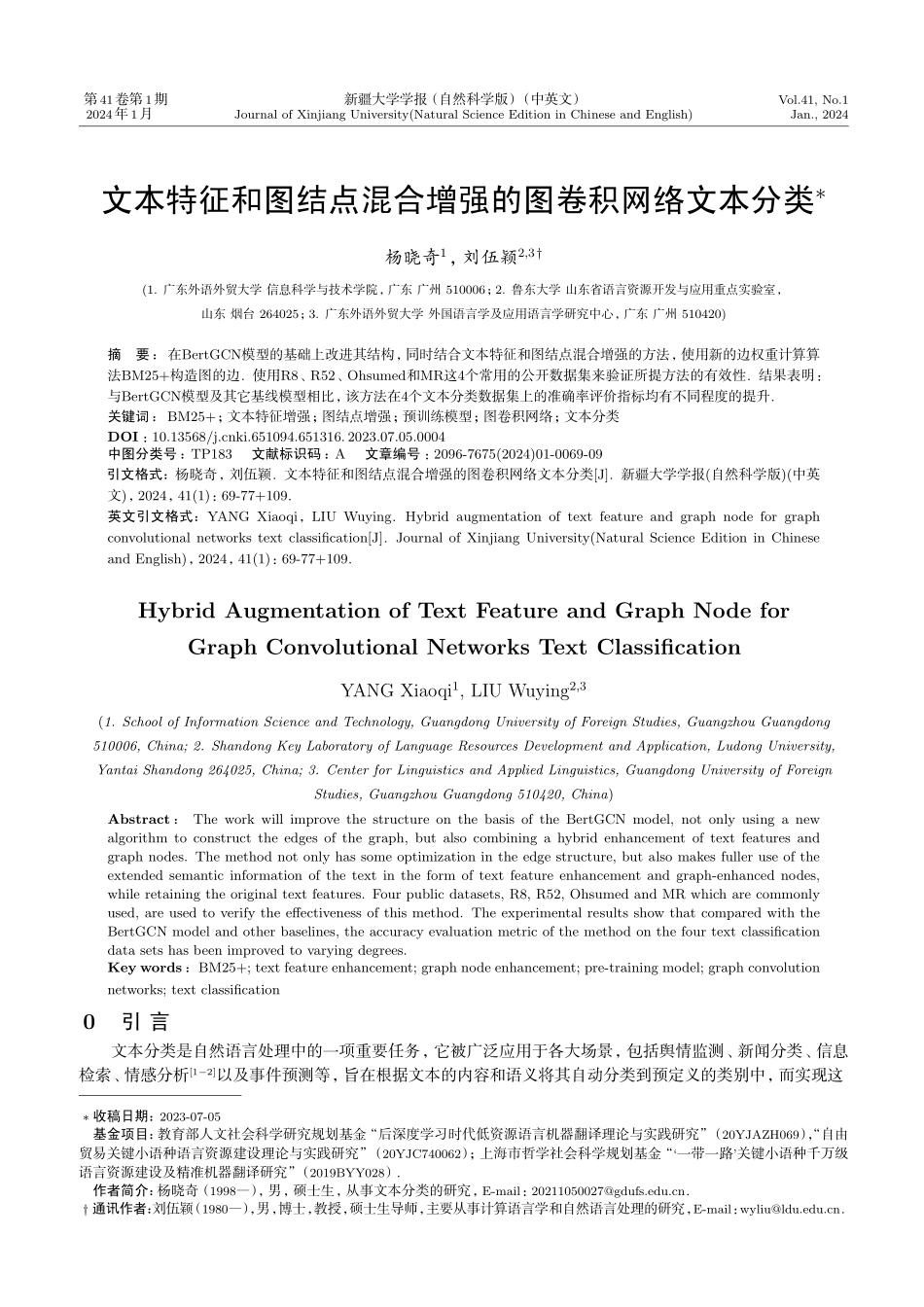 文本特征和图结点混合增强的图卷积网络文本分类.pdf_第1页
