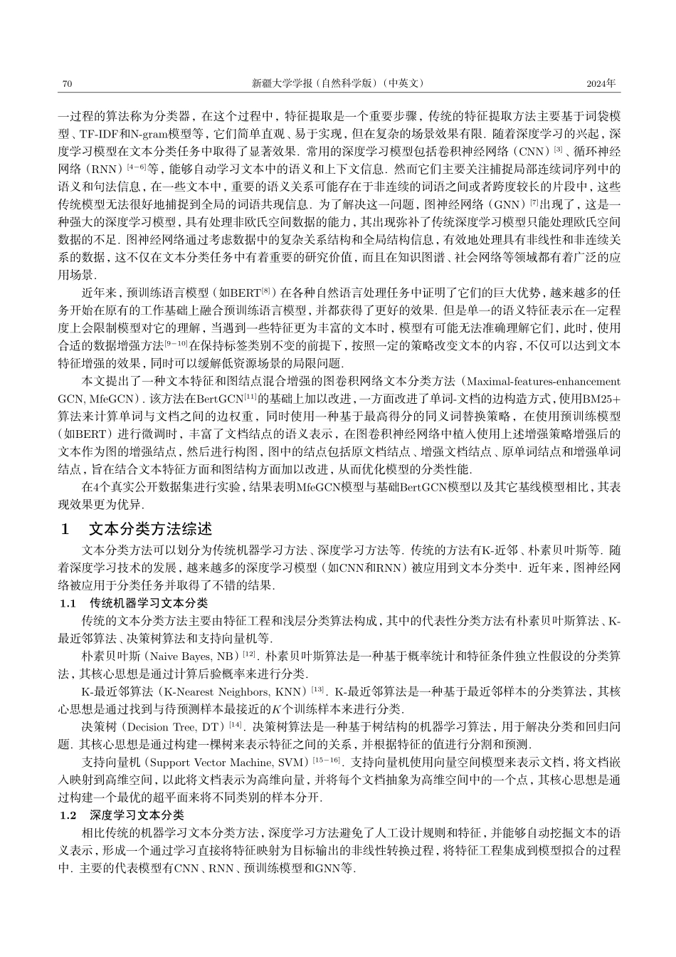 文本特征和图结点混合增强的图卷积网络文本分类.pdf_第2页