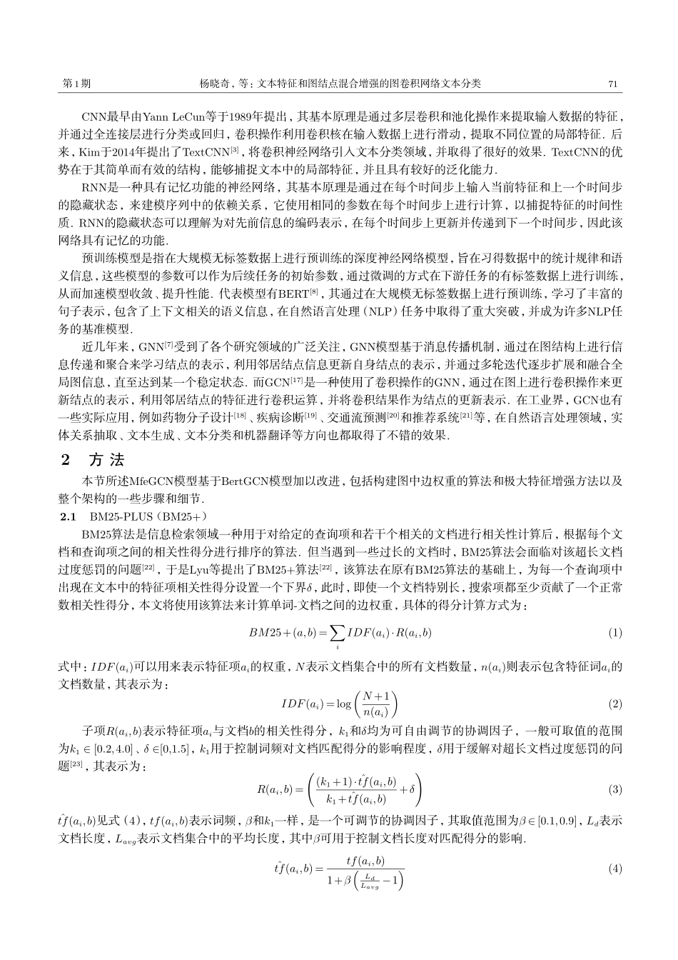 文本特征和图结点混合增强的图卷积网络文本分类.pdf_第3页
