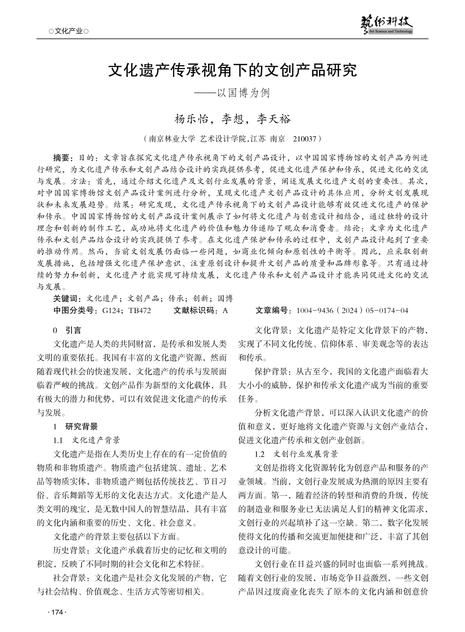 文化遗产传承视角下的文创产品研究——以国博为例.pdf_第1页