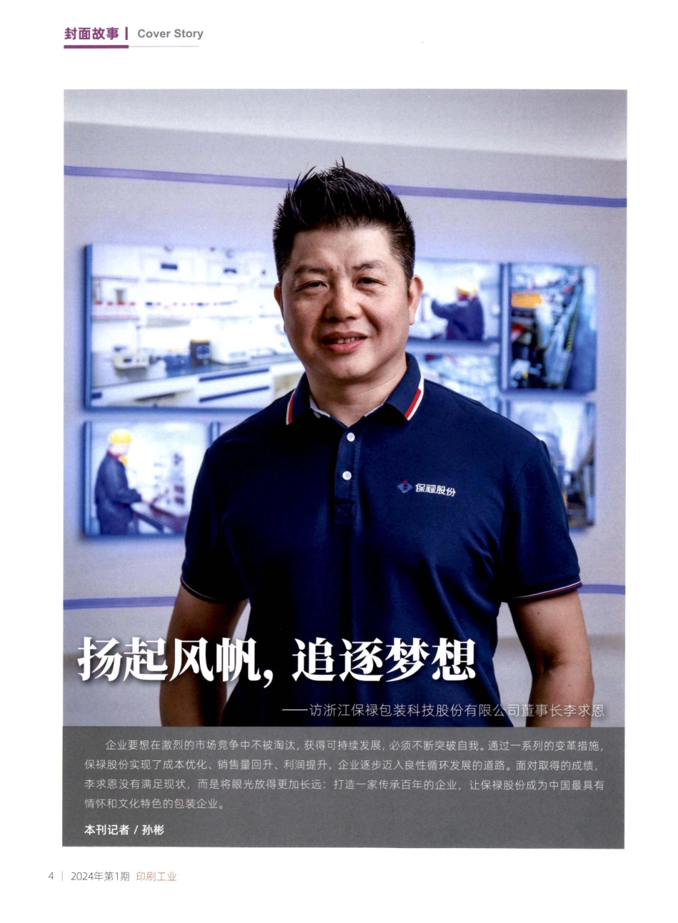 扬起风帆%2C追逐梦想——访浙江保禄包装科技股份有限公司董事长李求恩.pdf_第1页