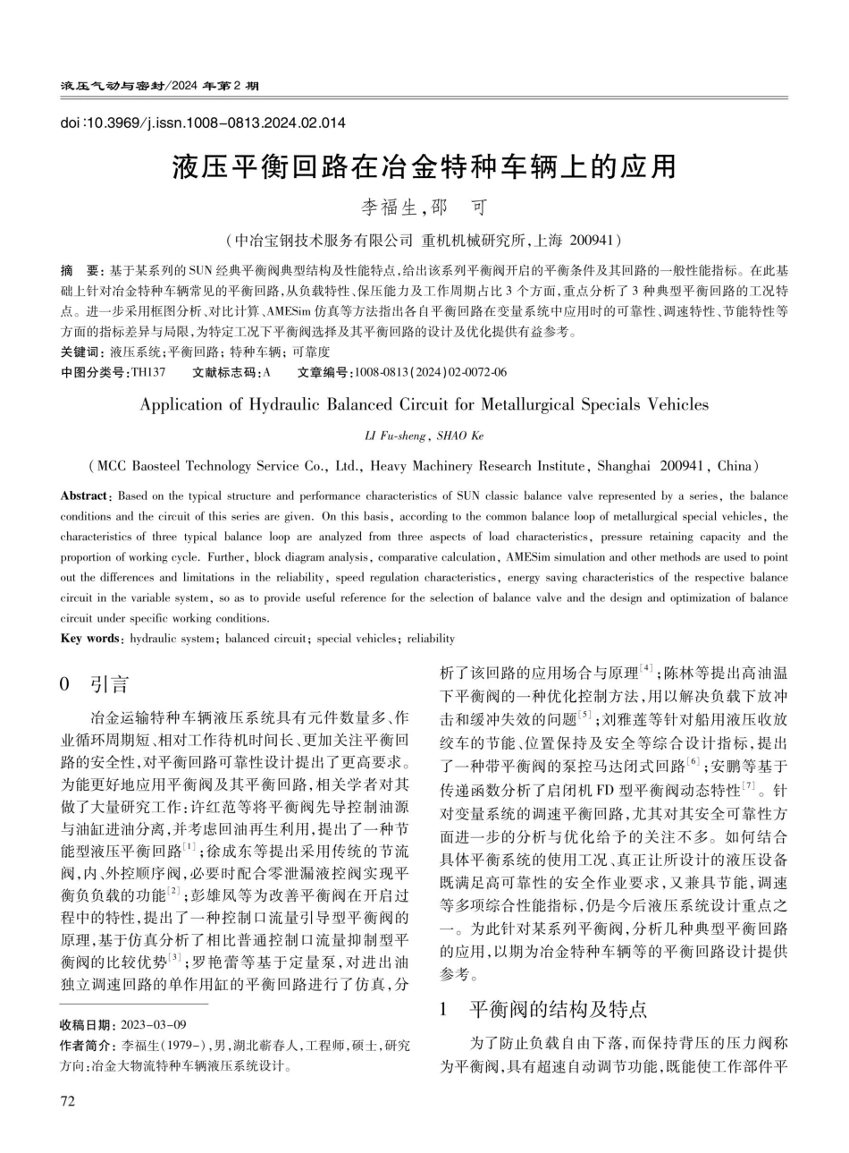 液压平衡回路在冶金特种车辆上的应用.pdf_第1页