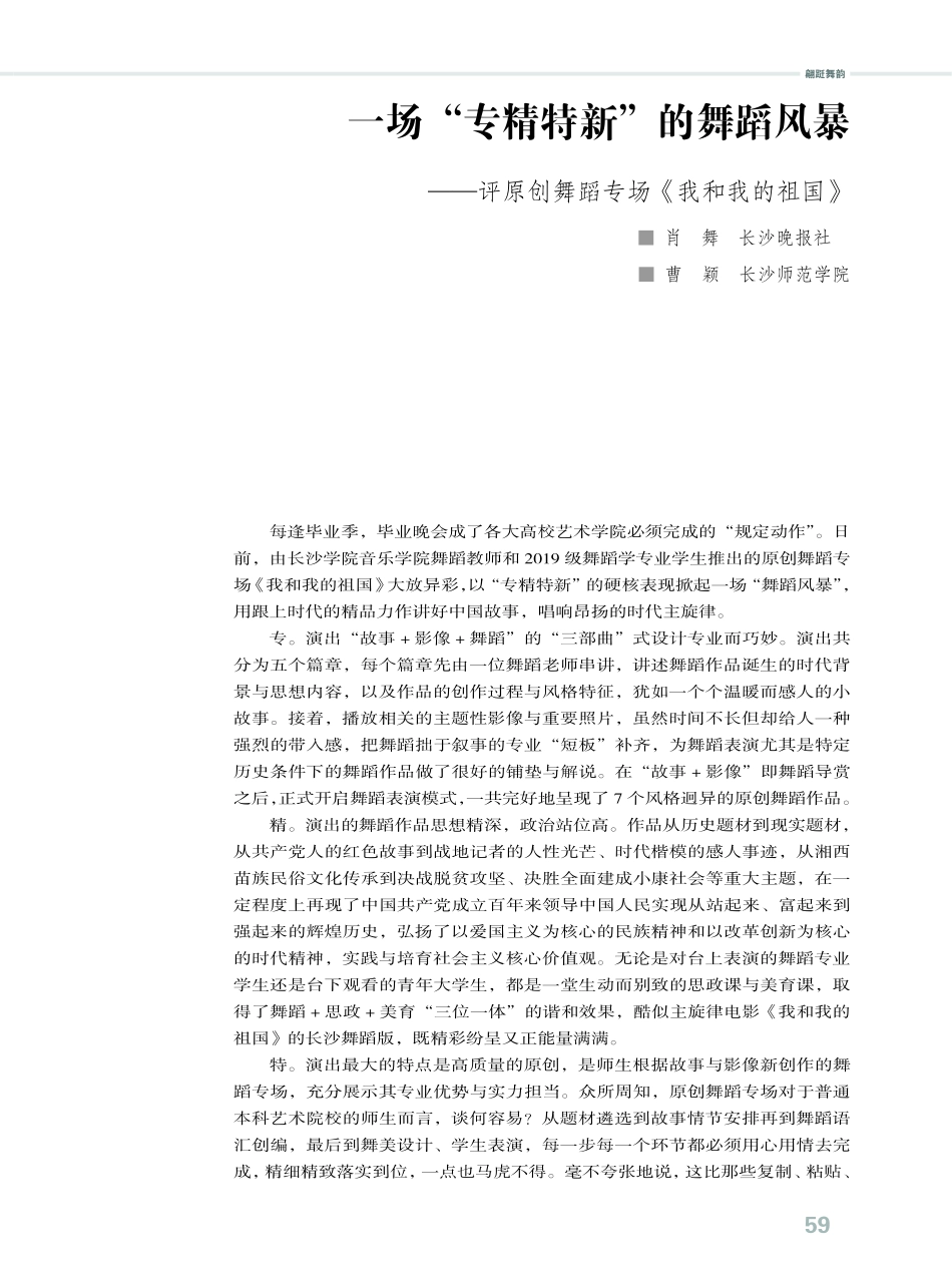 一场“专精特新”的舞蹈风暴——评原创舞蹈专场《我和我的祖国》.pdf_第1页