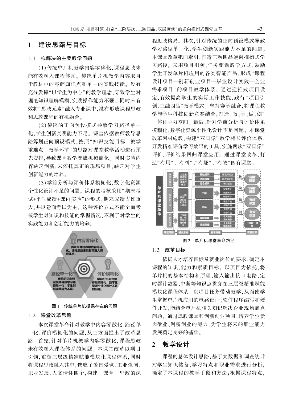 项目引领%2C打造“三阶层次、三融四品、双层画像”的逆向推衍式课堂改革——以《单片机应用技术》为例.pdf_第2页