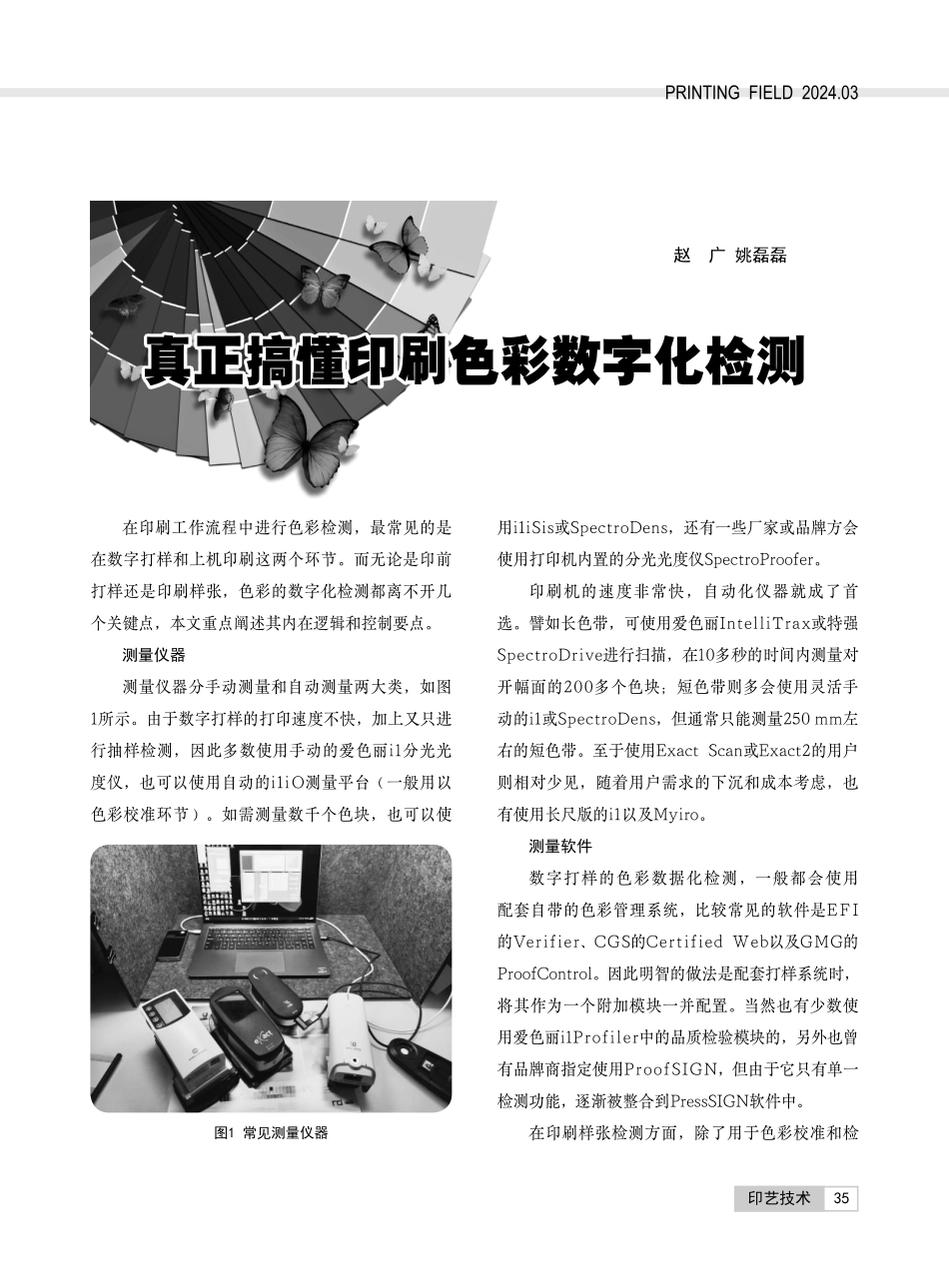 真正搞懂印刷色彩数字化检测.pdf_第1页