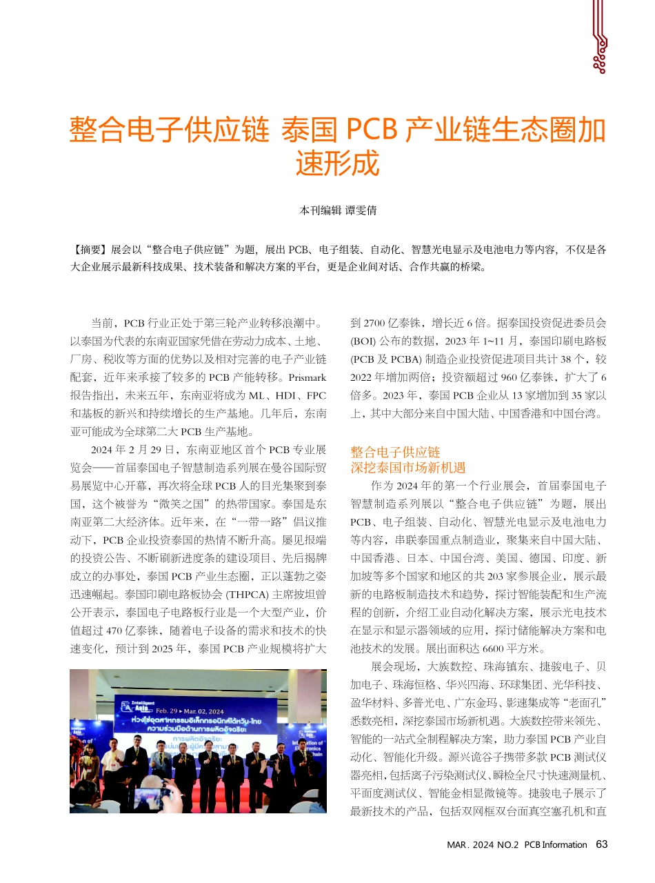 整合电子供应链 泰国PCB产业链生态圈加速形成.pdf_第1页