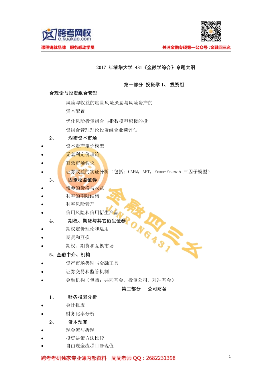 2017 年清华大学 431《金融学综合》命题大纲1.pdf_第1页