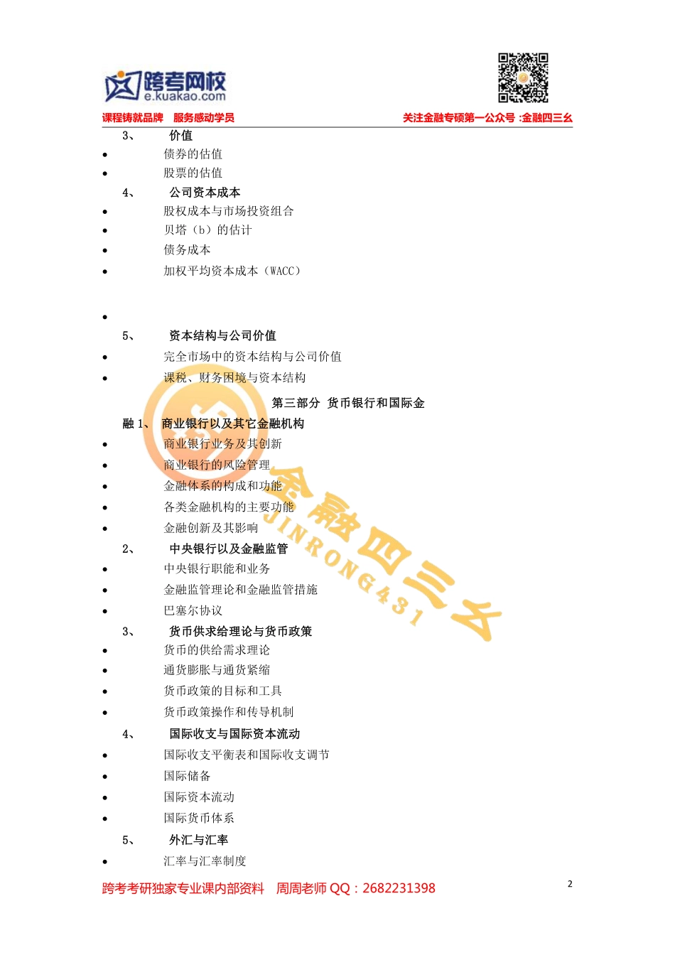 2017 年清华大学 431《金融学综合》命题大纲1.pdf_第2页