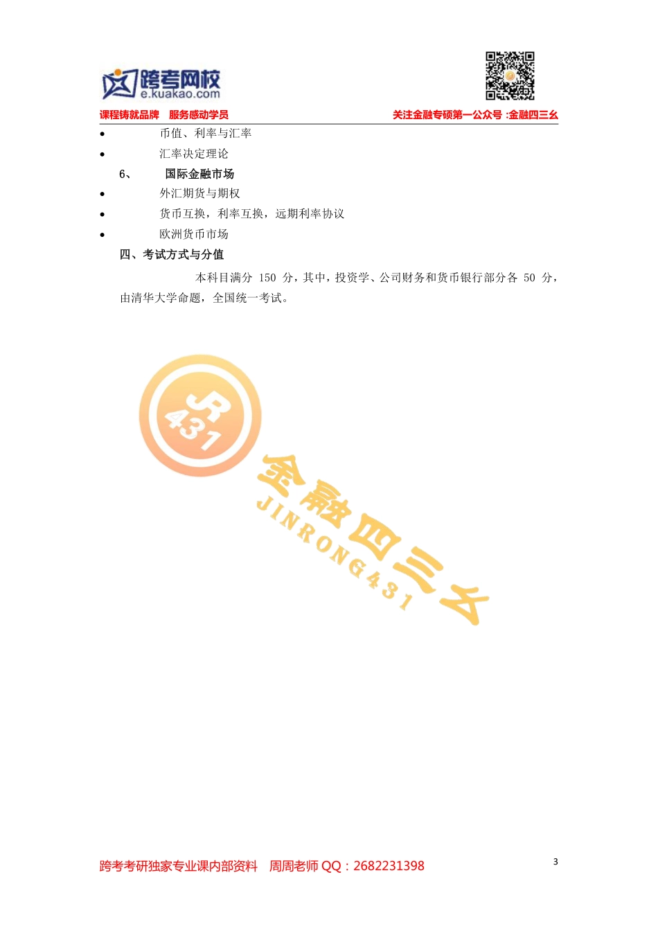 2017 年清华大学 431《金融学综合》命题大纲1.pdf_第3页