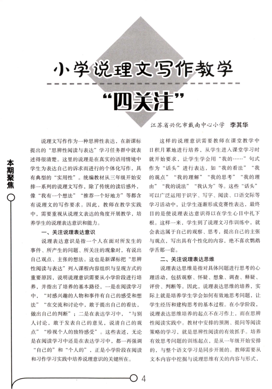 小学说理文写作教学“四关注”.pdf_第1页