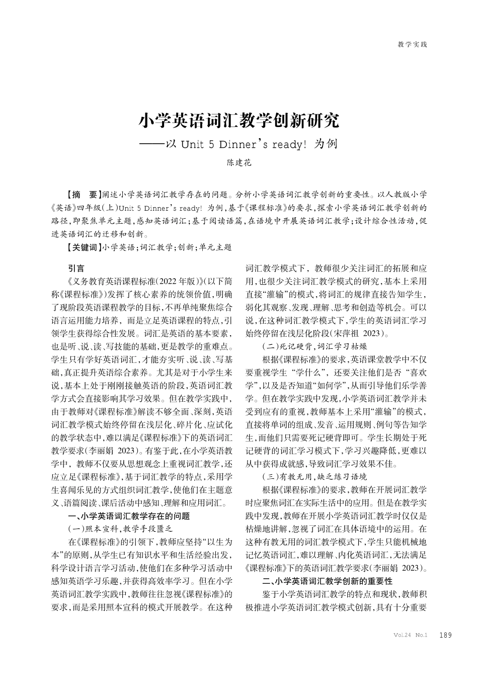 小学英语词汇教学创新研究——以Unit 5 Dinner’s ready%21为例.pdf_第1页