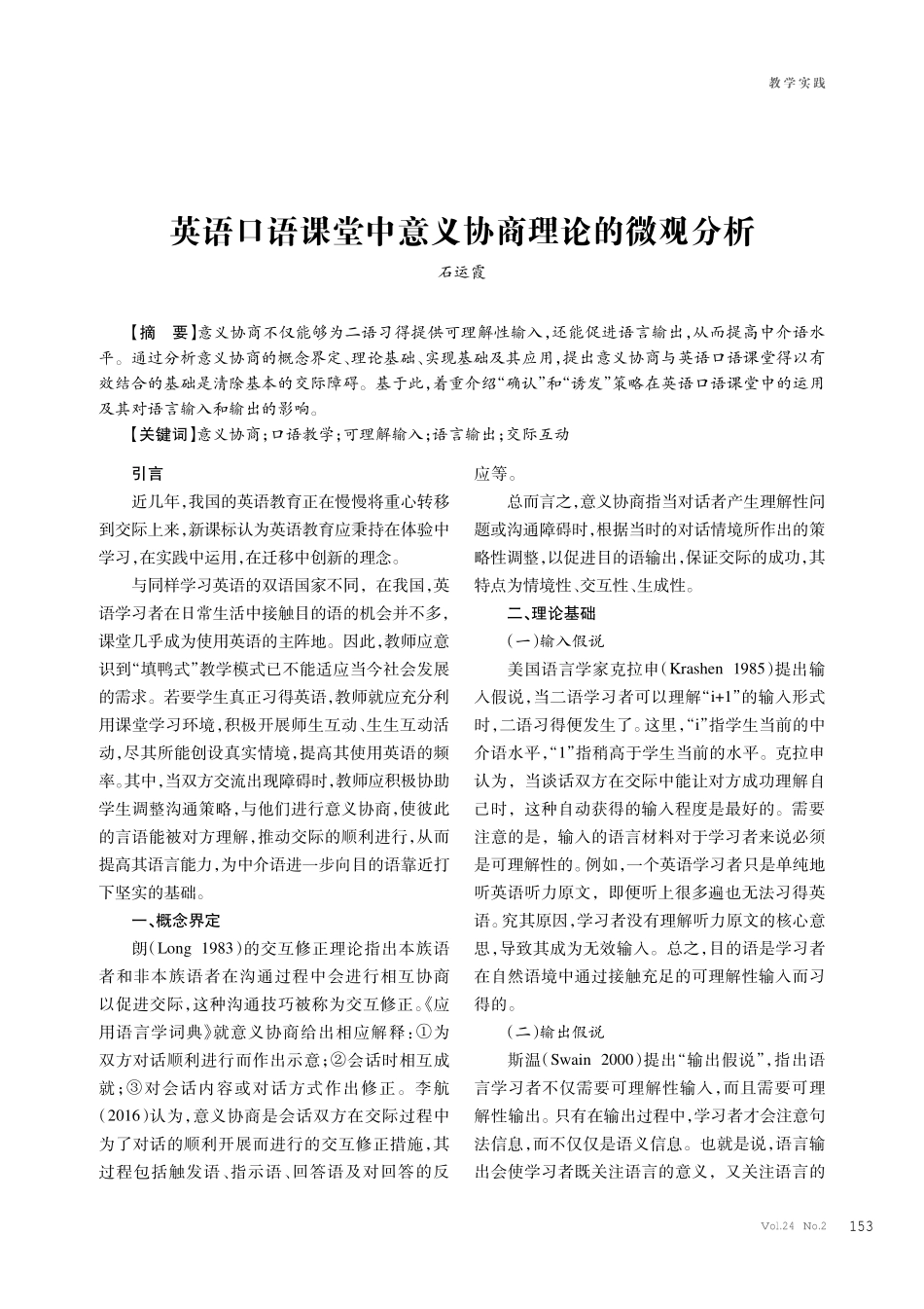 英语口语课堂中意义协商理论的微观分析.pdf_第1页