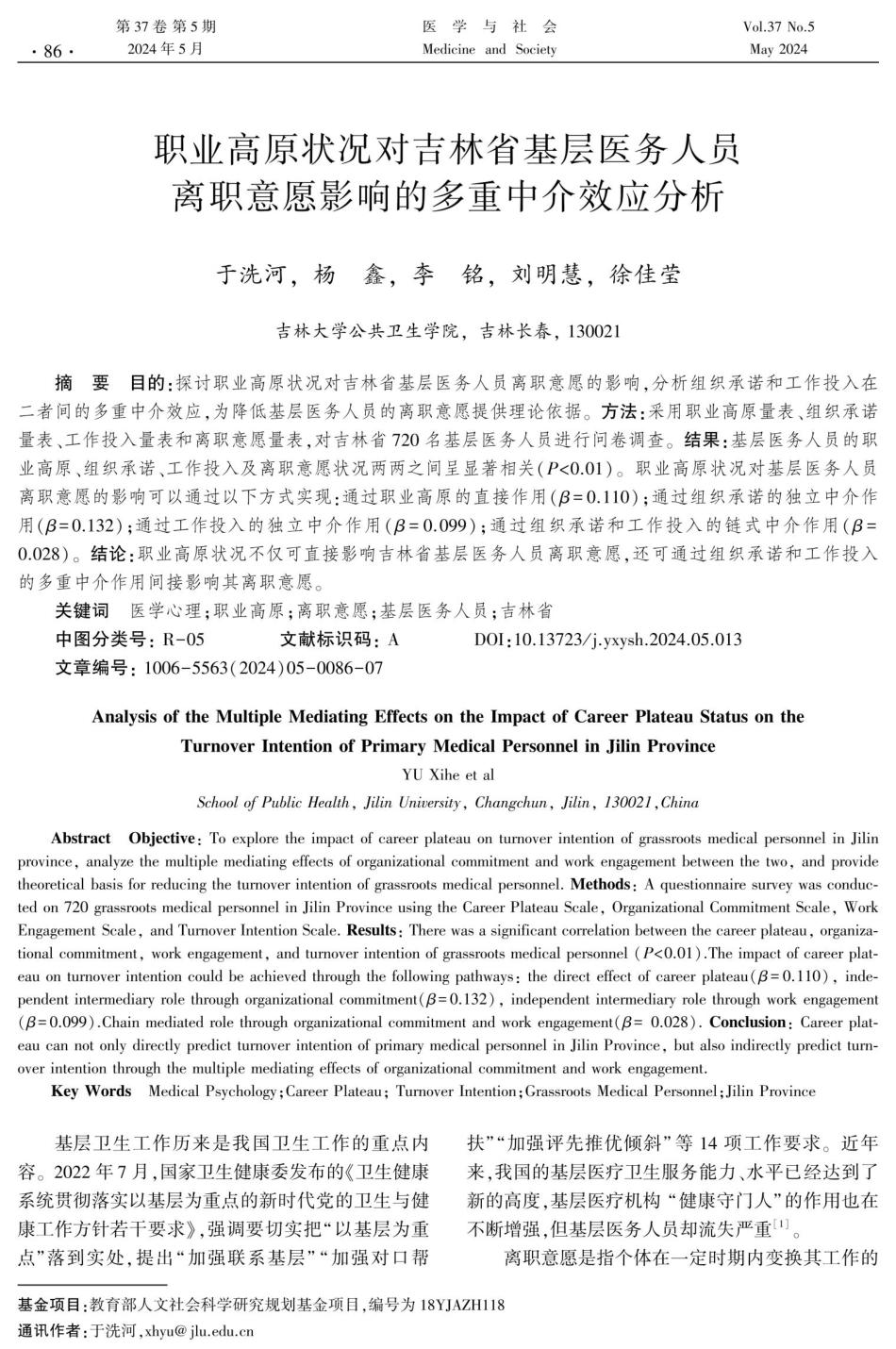 职业高原状况对吉林省基层医务人员离职意愿影响的多重中介效应分析.pdf_第1页