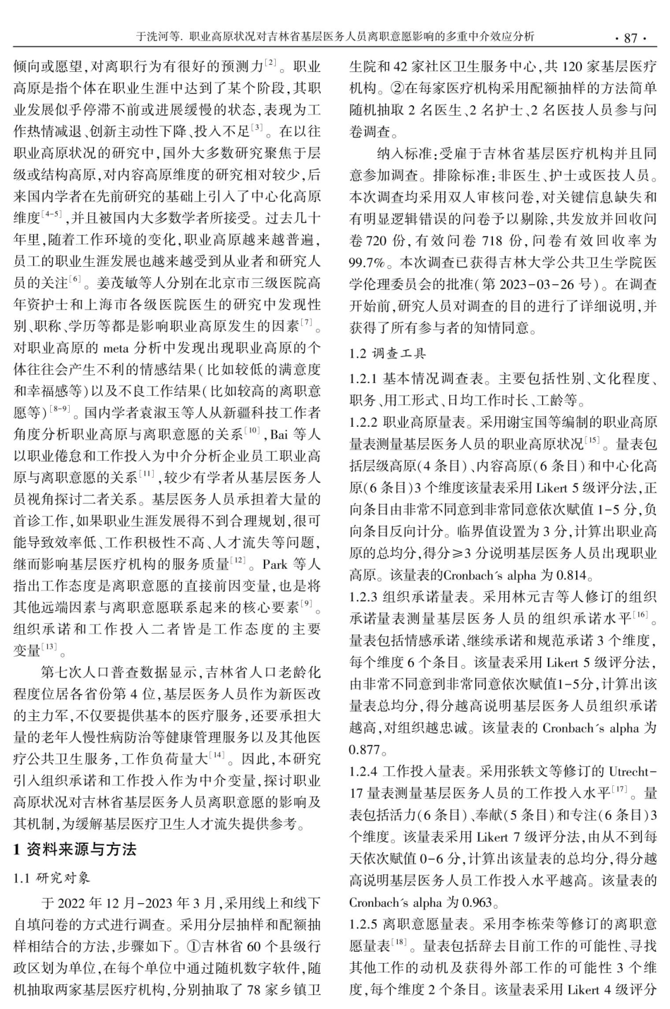 职业高原状况对吉林省基层医务人员离职意愿影响的多重中介效应分析.pdf_第2页