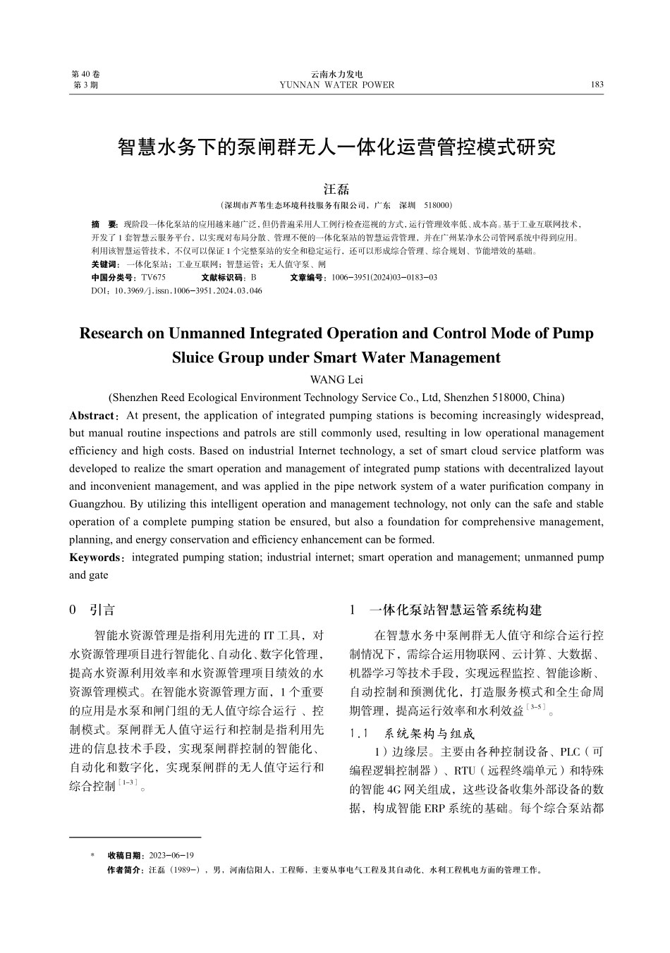 智慧水务下的泵闸群无人一体化运营管控模式研究.pdf_第1页