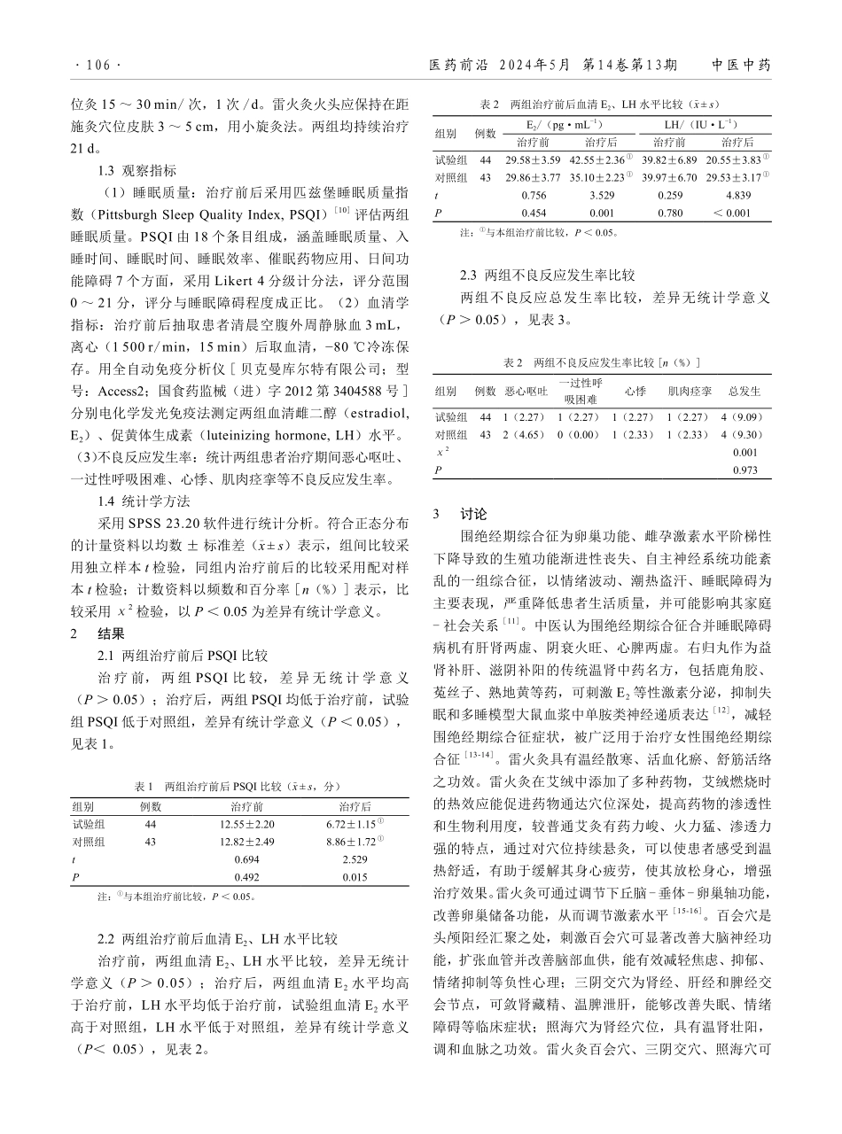 右归丸联合雷火灸治疗围绝经期综合征合并睡眠障碍效果分析.pdf_第2页