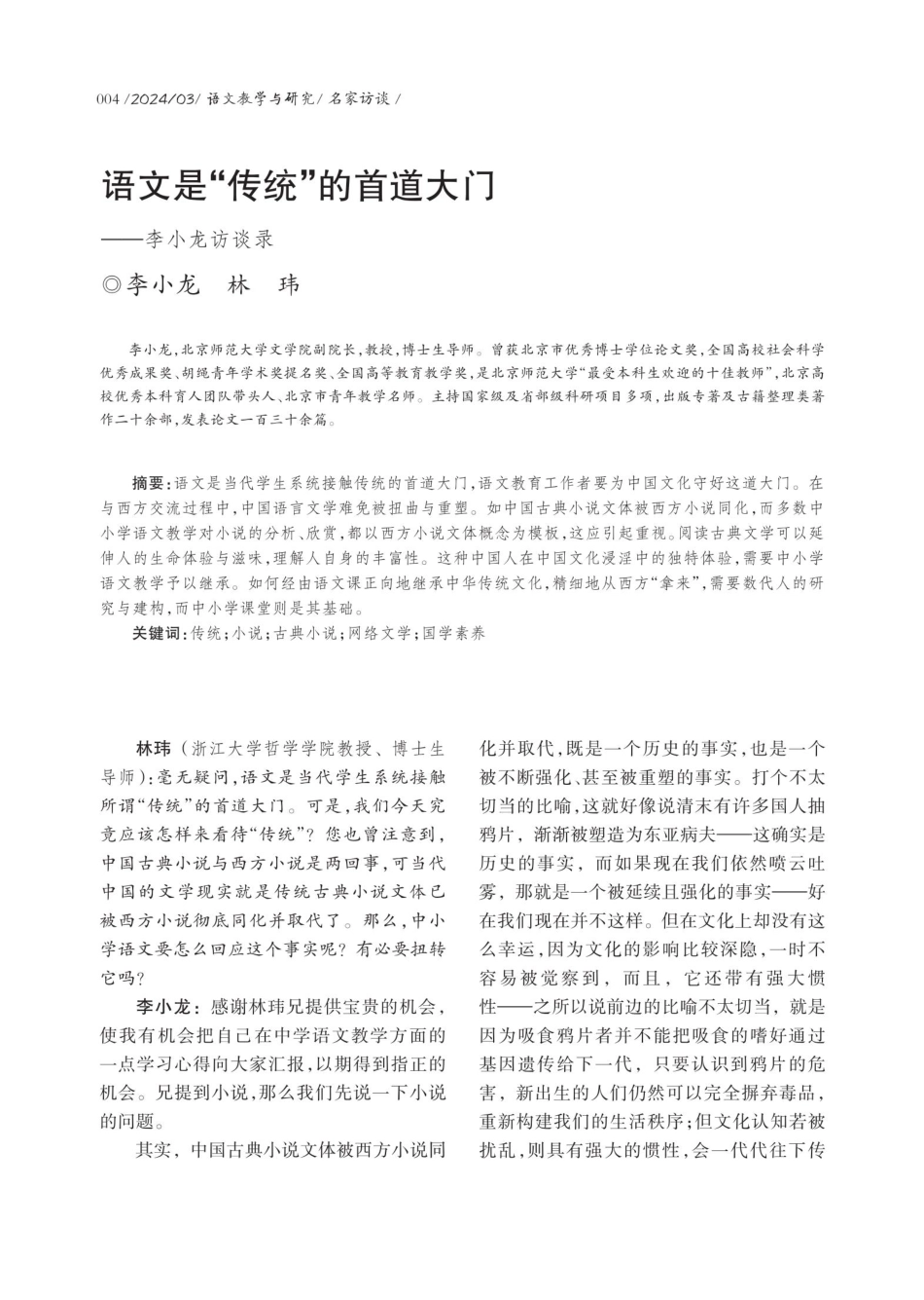 语文是“传统”的首道大门——李小龙访谈录.pdf_第1页