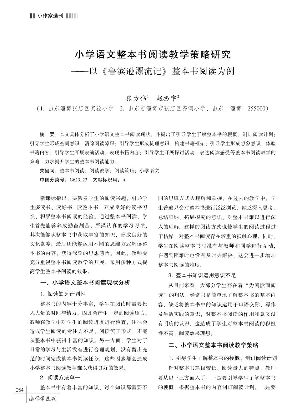 小学语文整本书阅读教学策略研究———以 《鲁滨逊漂流记》 整本书阅读为例.pdf_第1页