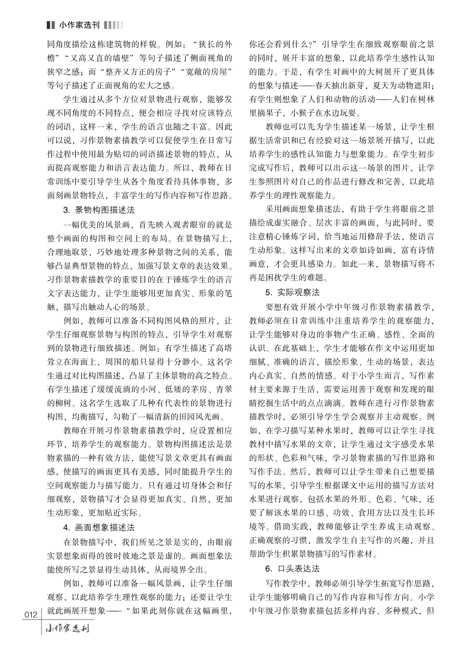 小学中年级习作景物素描教学的有效方法研究.pdf_第3页