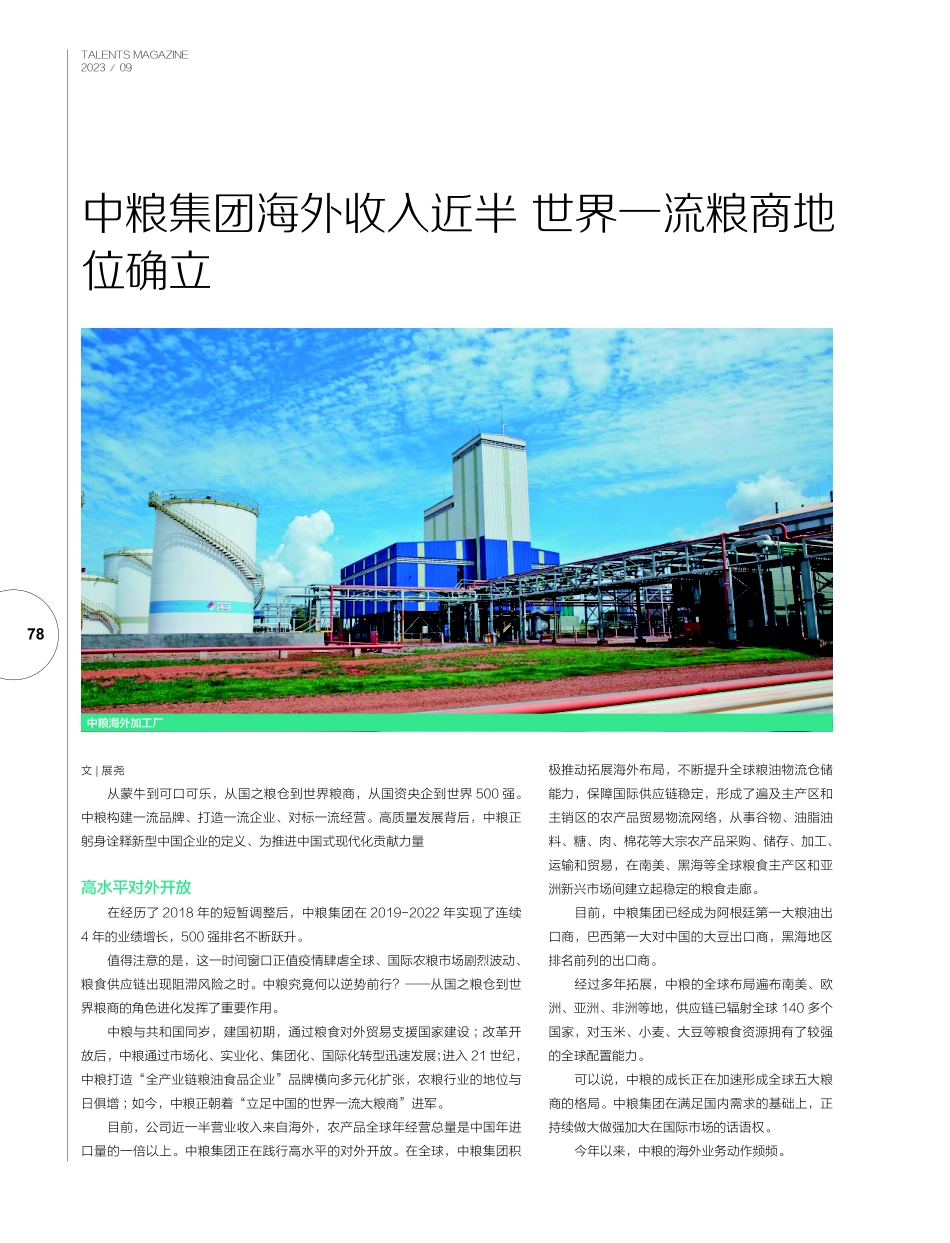 中粮集团海外收入近半 世界一流粮商地位确立.pdf_第1页