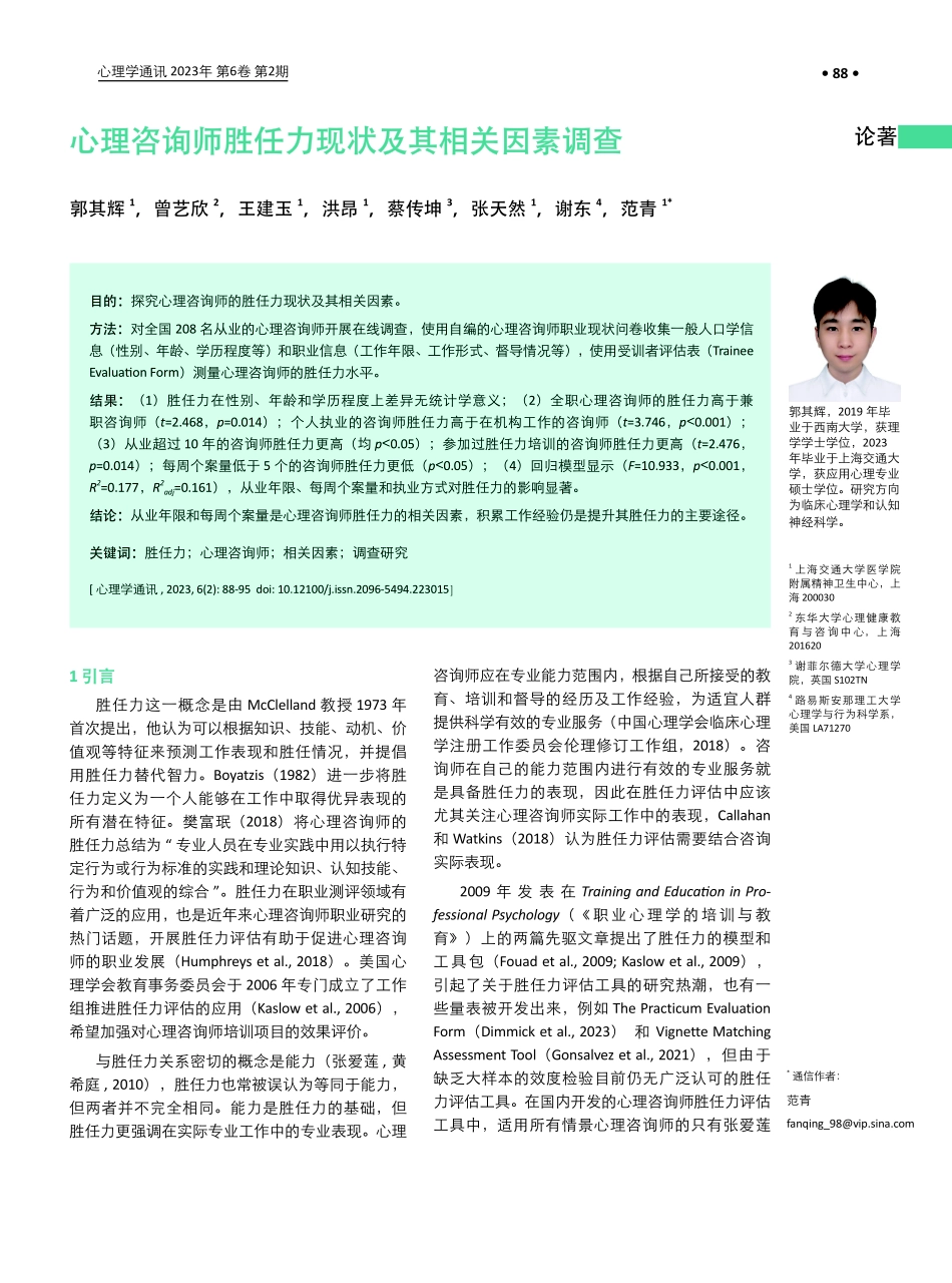 心理咨询师胜任力现状及其相关因素调查.pdf_第1页