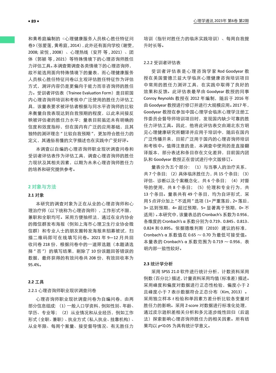 心理咨询师胜任力现状及其相关因素调查.pdf_第2页