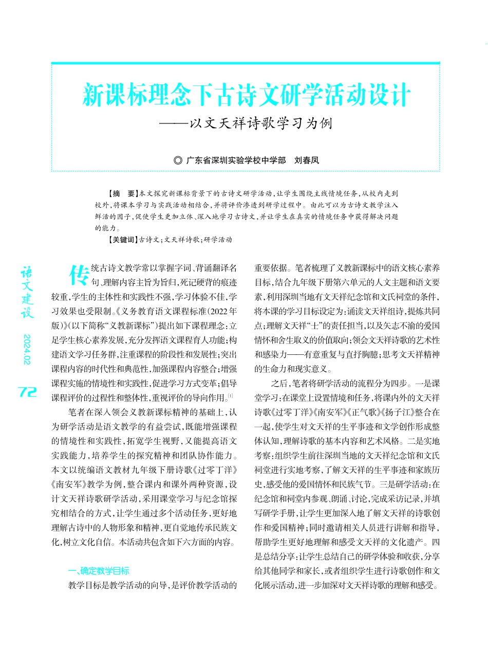 新课标理念下古诗文研学活动设计——以文天祥诗歌学习为例.pdf_第1页
