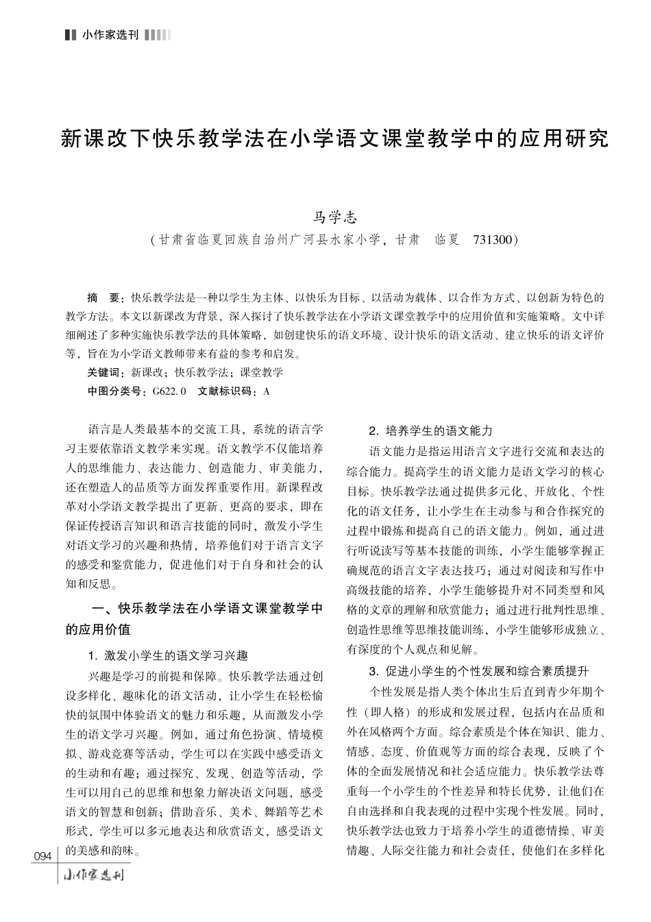 新课改下快乐教学法在小学语文课堂教学中的应用研究.pdf_第1页