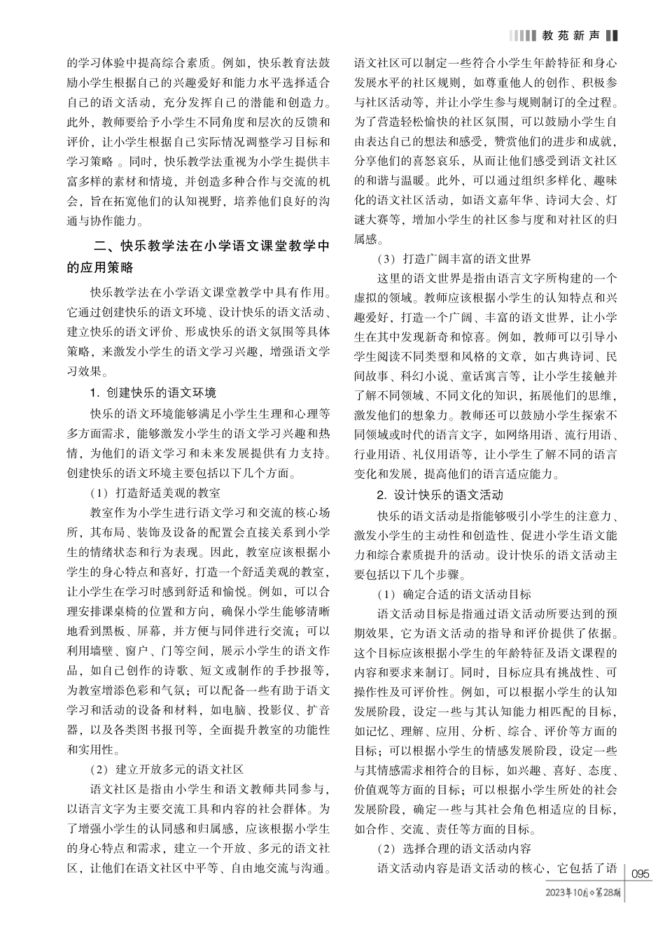 新课改下快乐教学法在小学语文课堂教学中的应用研究.pdf_第2页