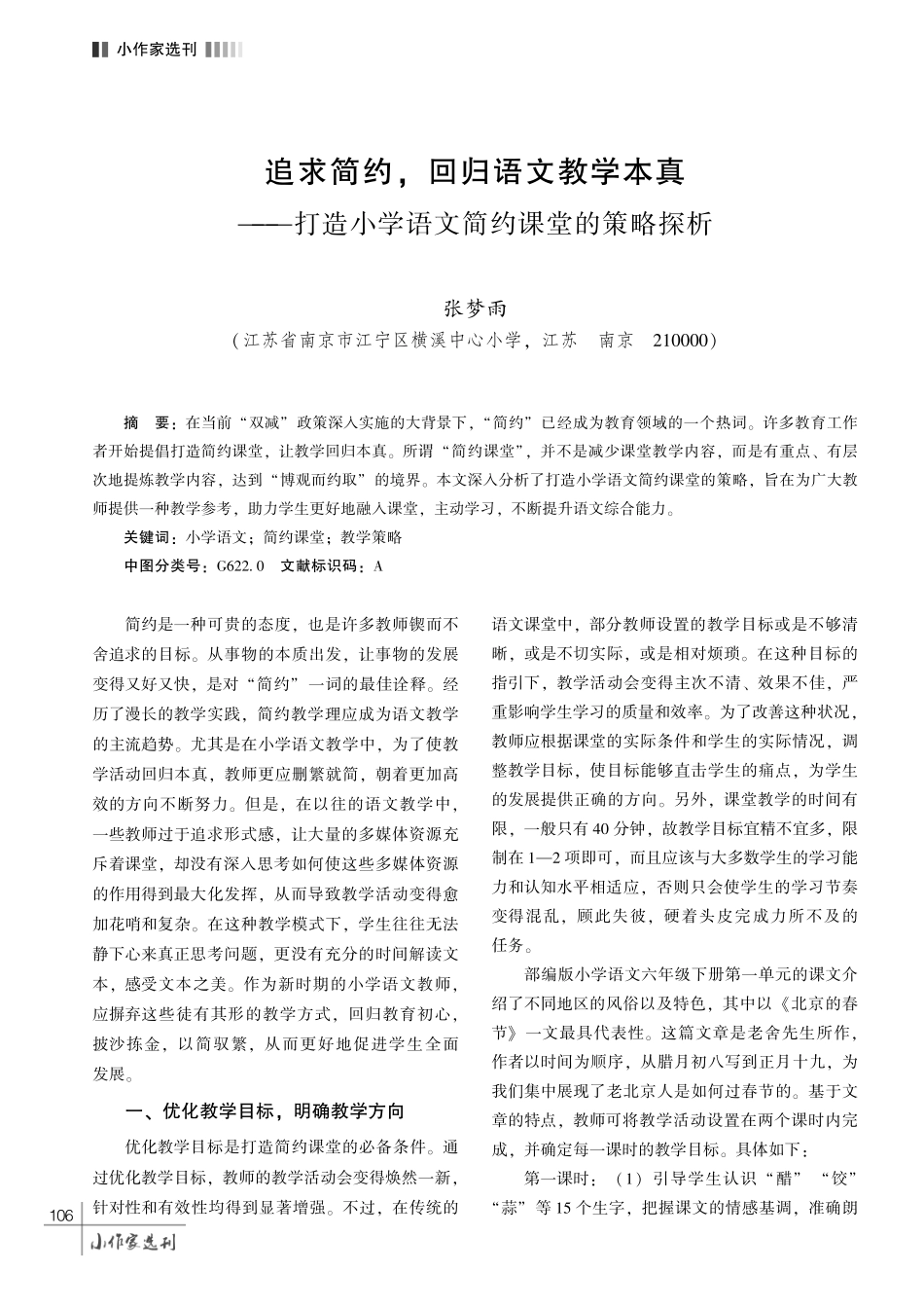 追求简约%2C 回归语文教学本真———打造小学语文简约课堂的策略探析.pdf_第1页