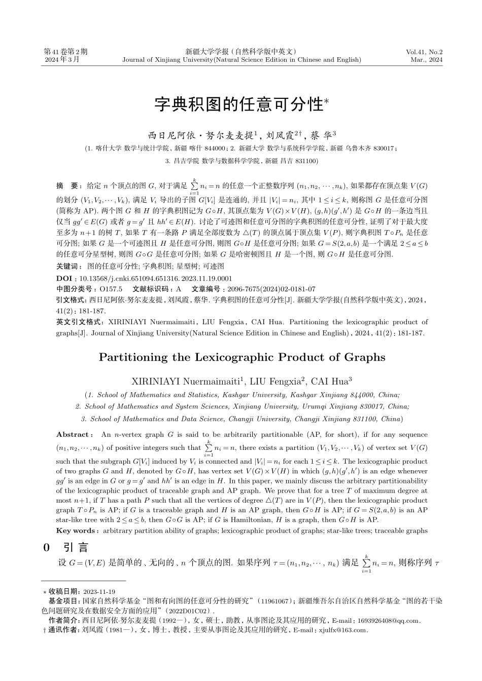 字典积图的任意可分性.pdf_第1页
