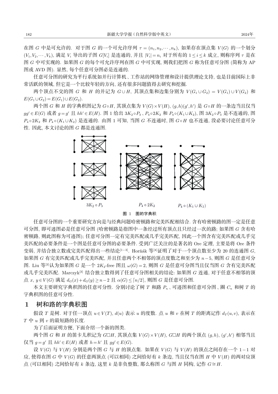 字典积图的任意可分性.pdf_第2页