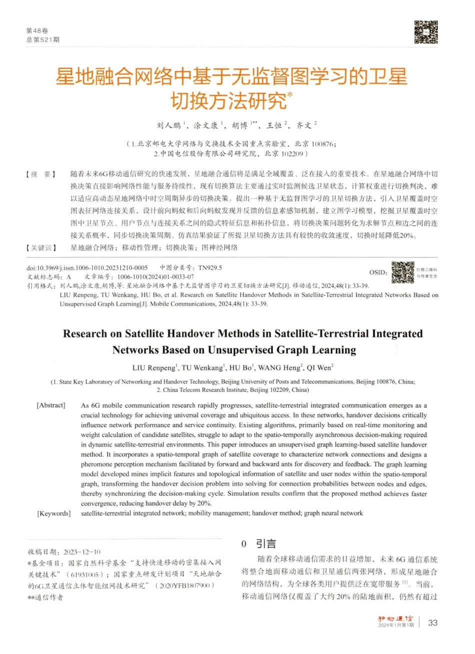 星地融合网络中基于无监督图学习的卫星切换方法研究.pdf_第1页