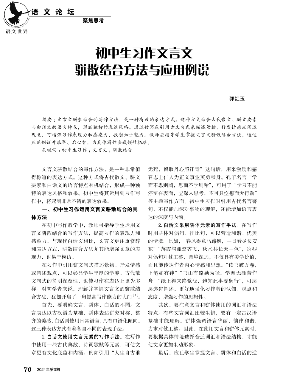 初中生习作文言文骈散结合方法与应用例说.pdf_第1页