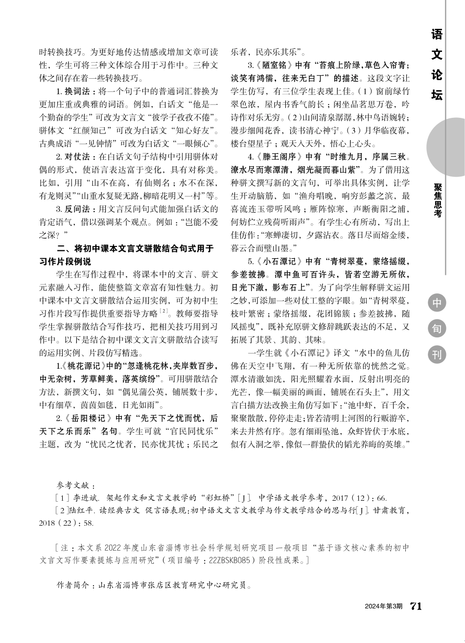 初中生习作文言文骈散结合方法与应用例说.pdf_第2页
