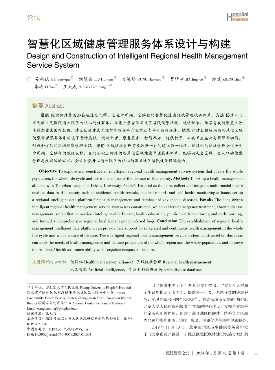 智慧化区域健康管理服务体系设计与构建.pdf_第1页