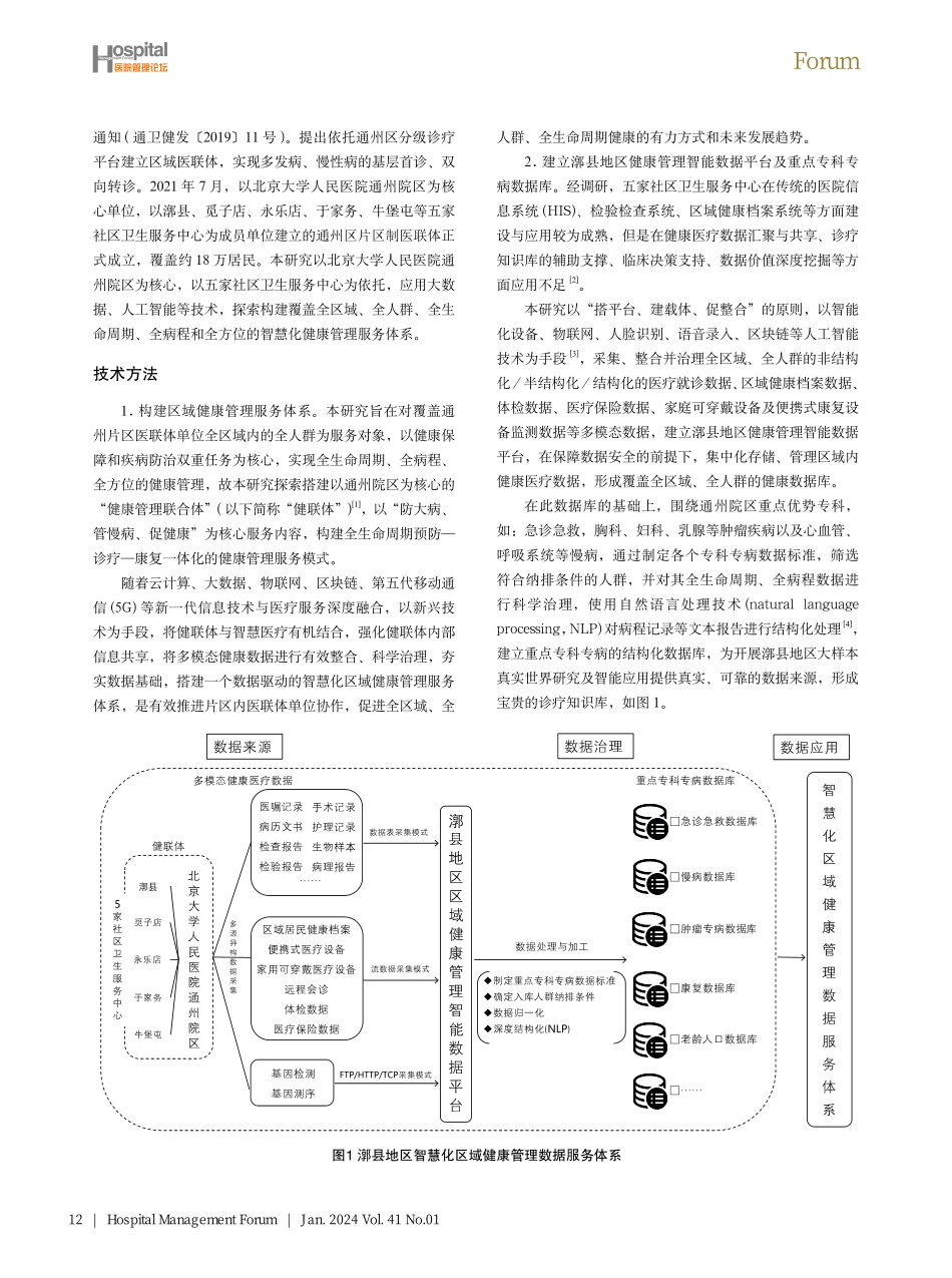 智慧化区域健康管理服务体系设计与构建.pdf_第2页