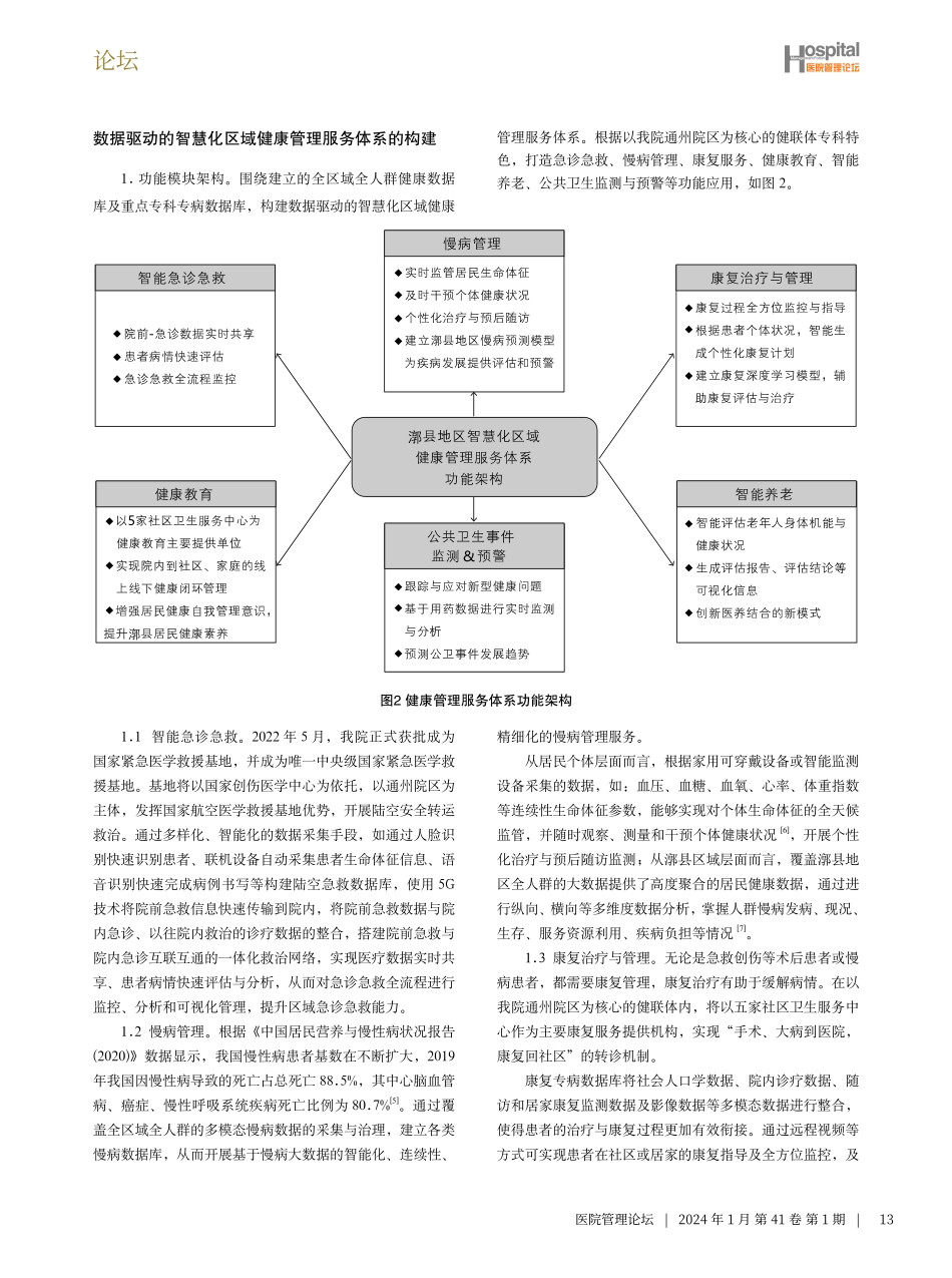 智慧化区域健康管理服务体系设计与构建.pdf_第3页