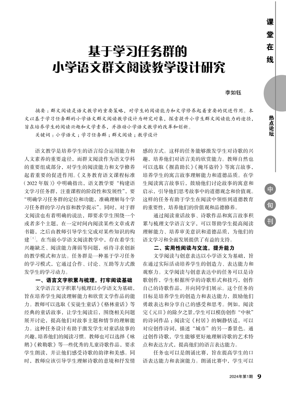 基于学习任务群的小学语文群文阅读教学设计研究.pdf_第1页